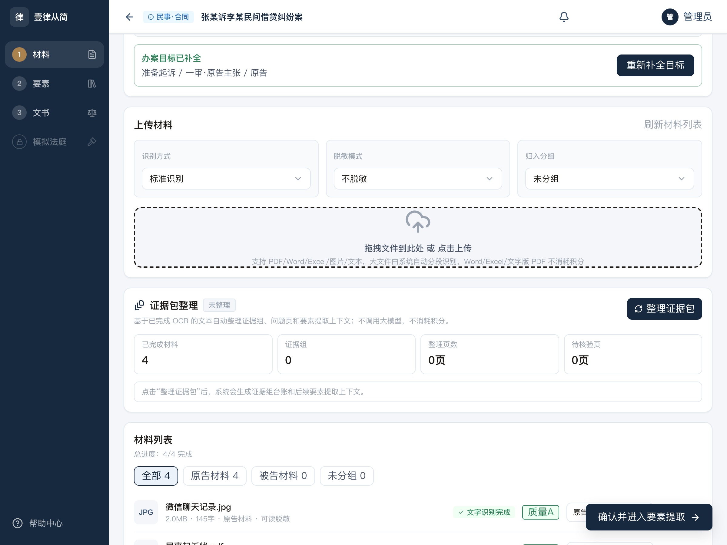 材料页真实界面:四份材料完成文字识别,质量评级 A