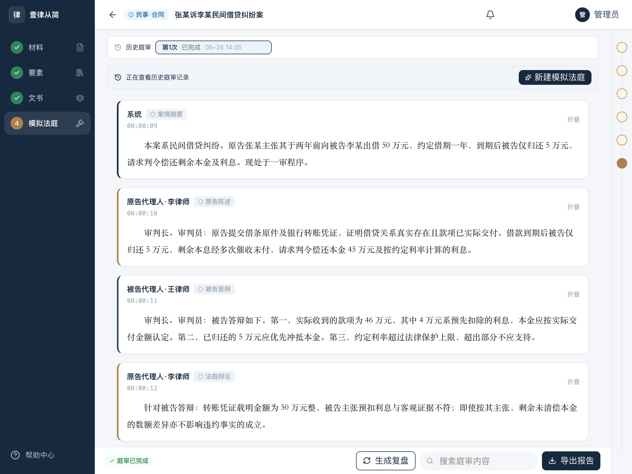 模拟法庭真实界面：原告陈述、被告答辩与法庭辩论记录