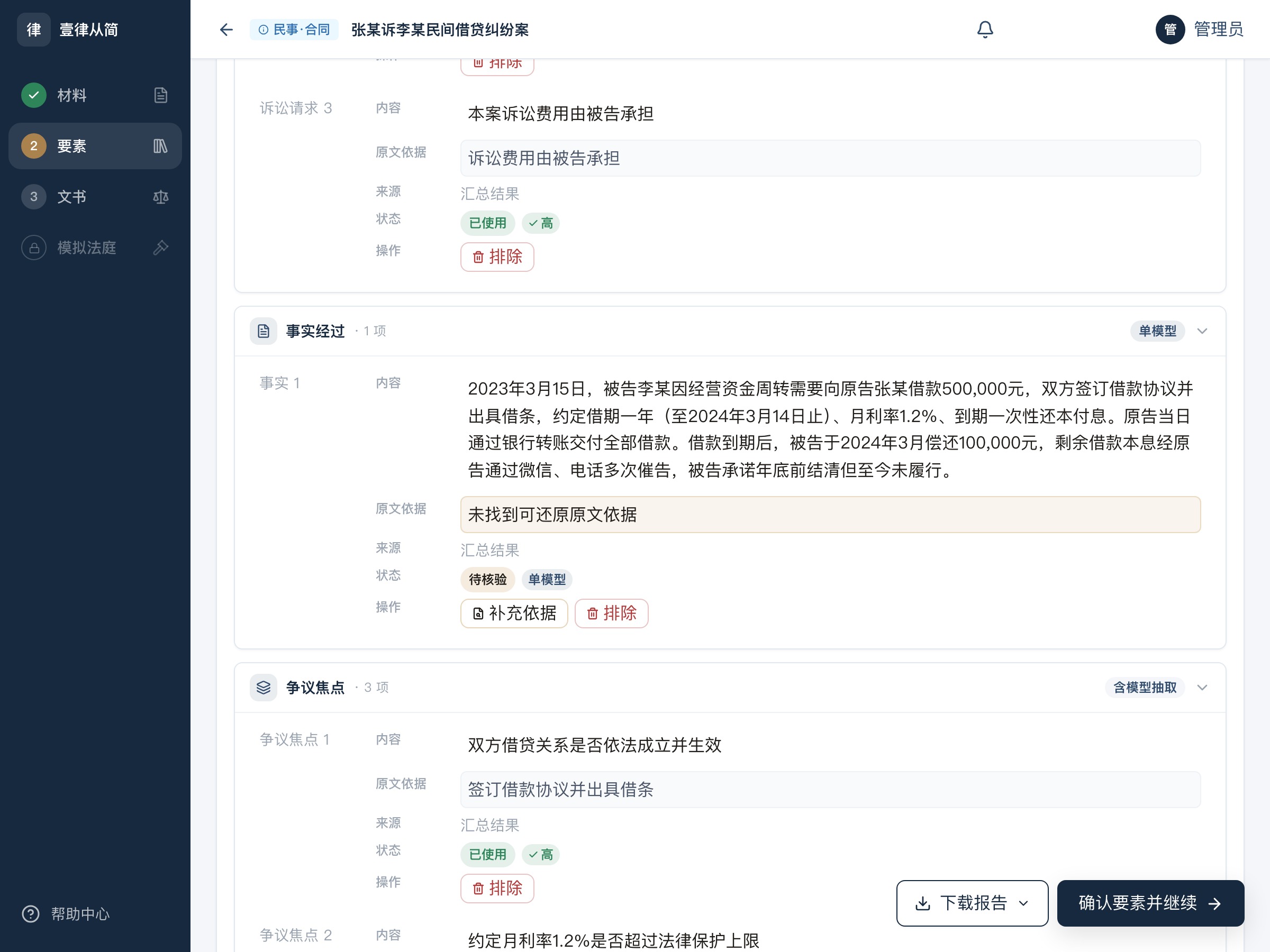 要素页真实界面：诉讼请求、争议焦点等结构化要素表